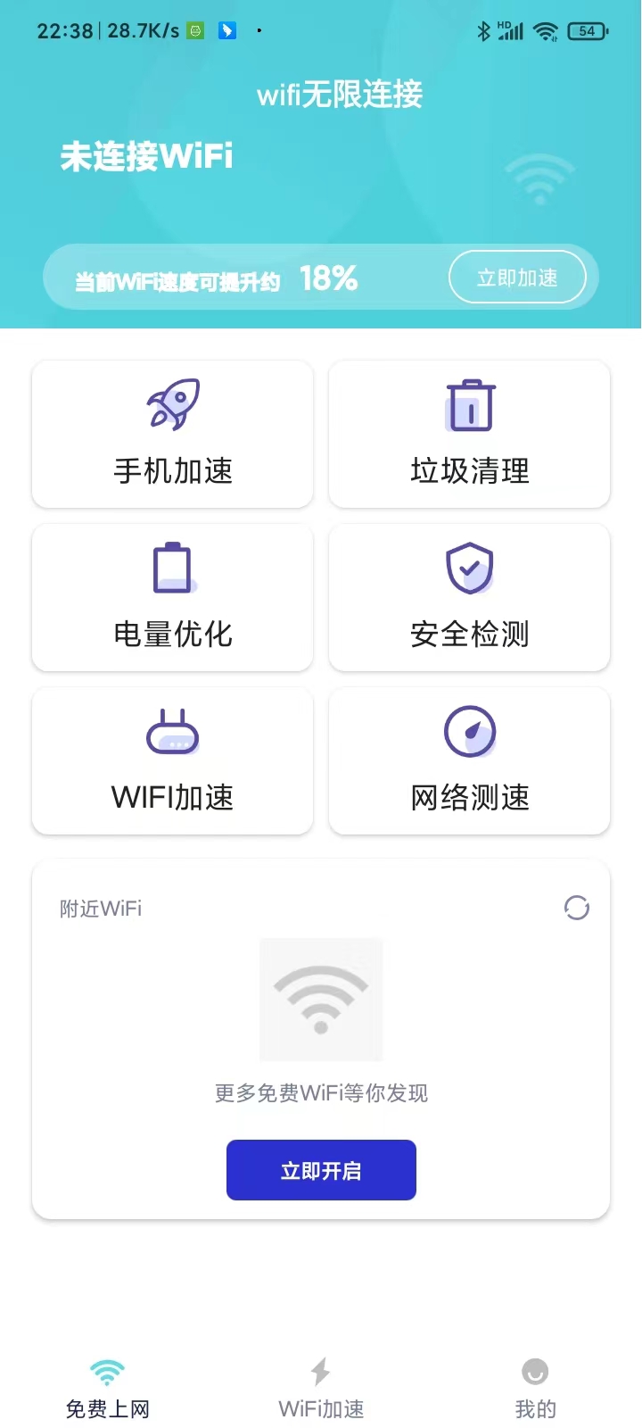 wifi无限连接软件截图