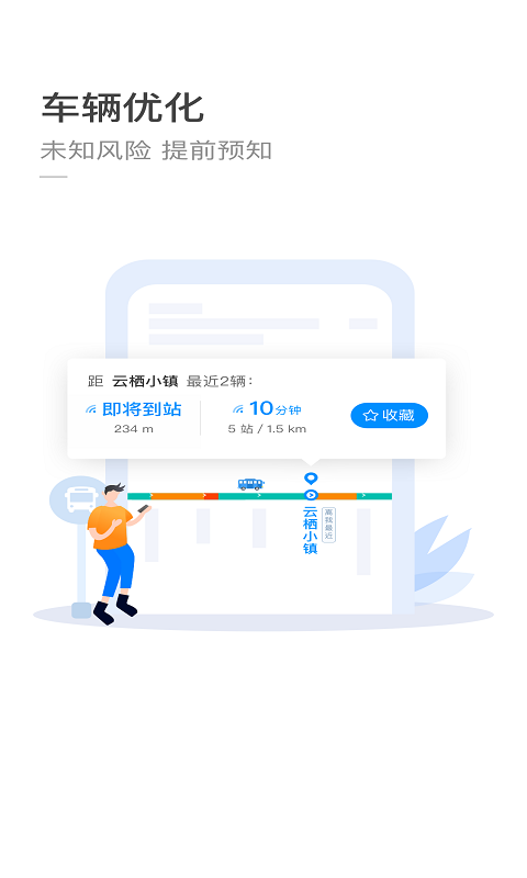 杭州公交软件截图