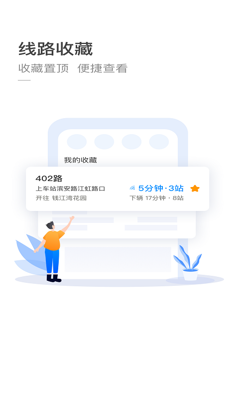 杭州公交软件截图