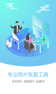 照片恢复大师软件截图