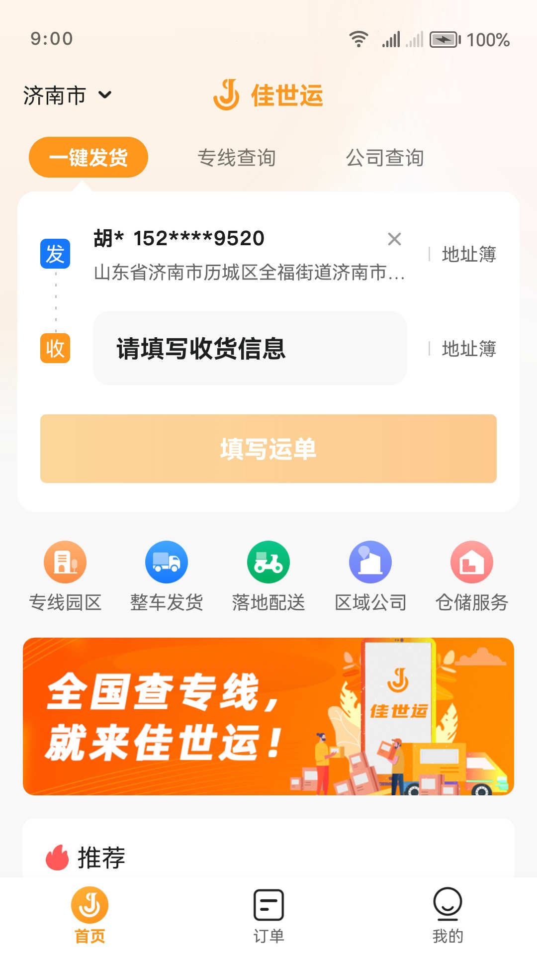 佳世运货主端软件截图