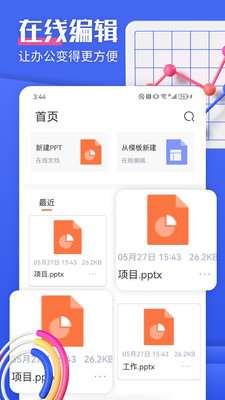 闪击PPT制作软件截图