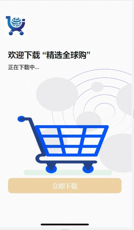 精选全球购软件截图