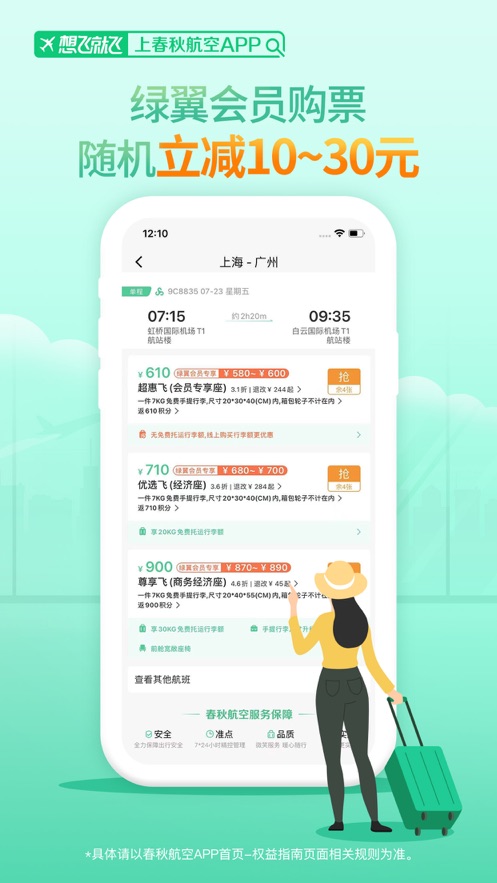 春秋航空软件截图