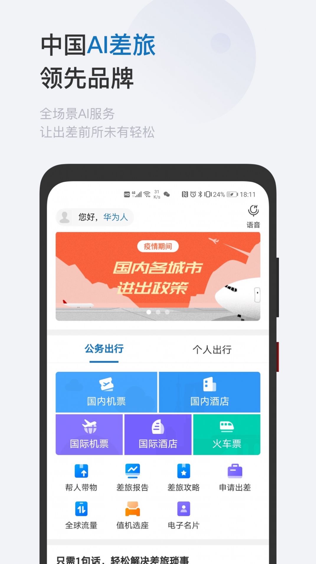 慧通差旅软件截图