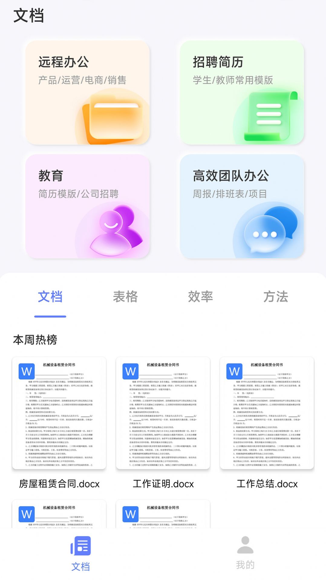 word文档助手软件截图