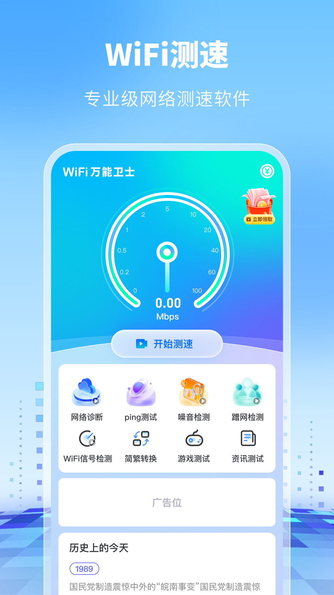 WiFi万能卫士软件截图