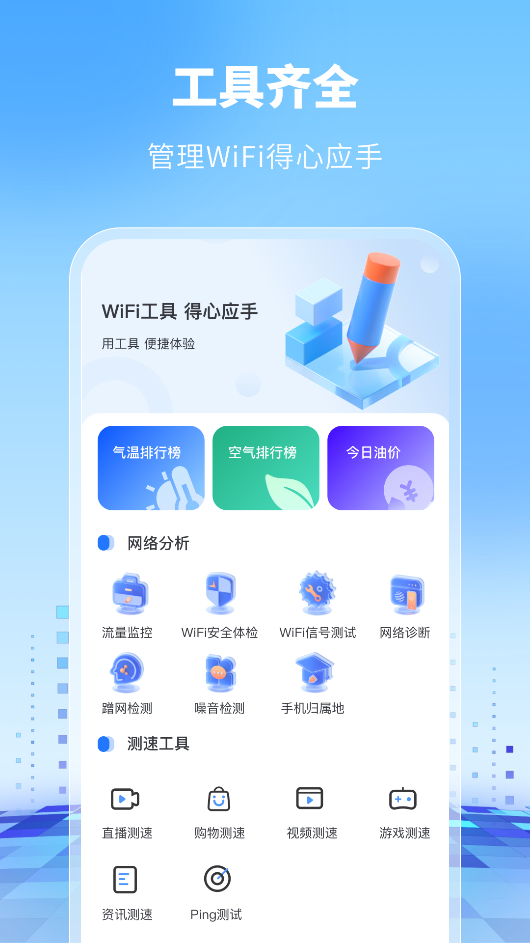 WiFi万能卫士软件截图