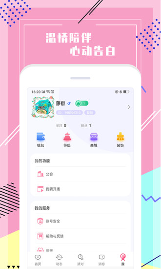 声恋语音软件截图