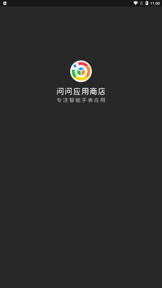 问问应用商店软件截图