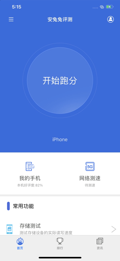 安兔兔评测软件截图