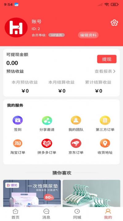 好物链城软件截图