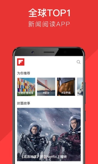 Flipboard红板报软件截图