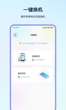 一键换机软件截图