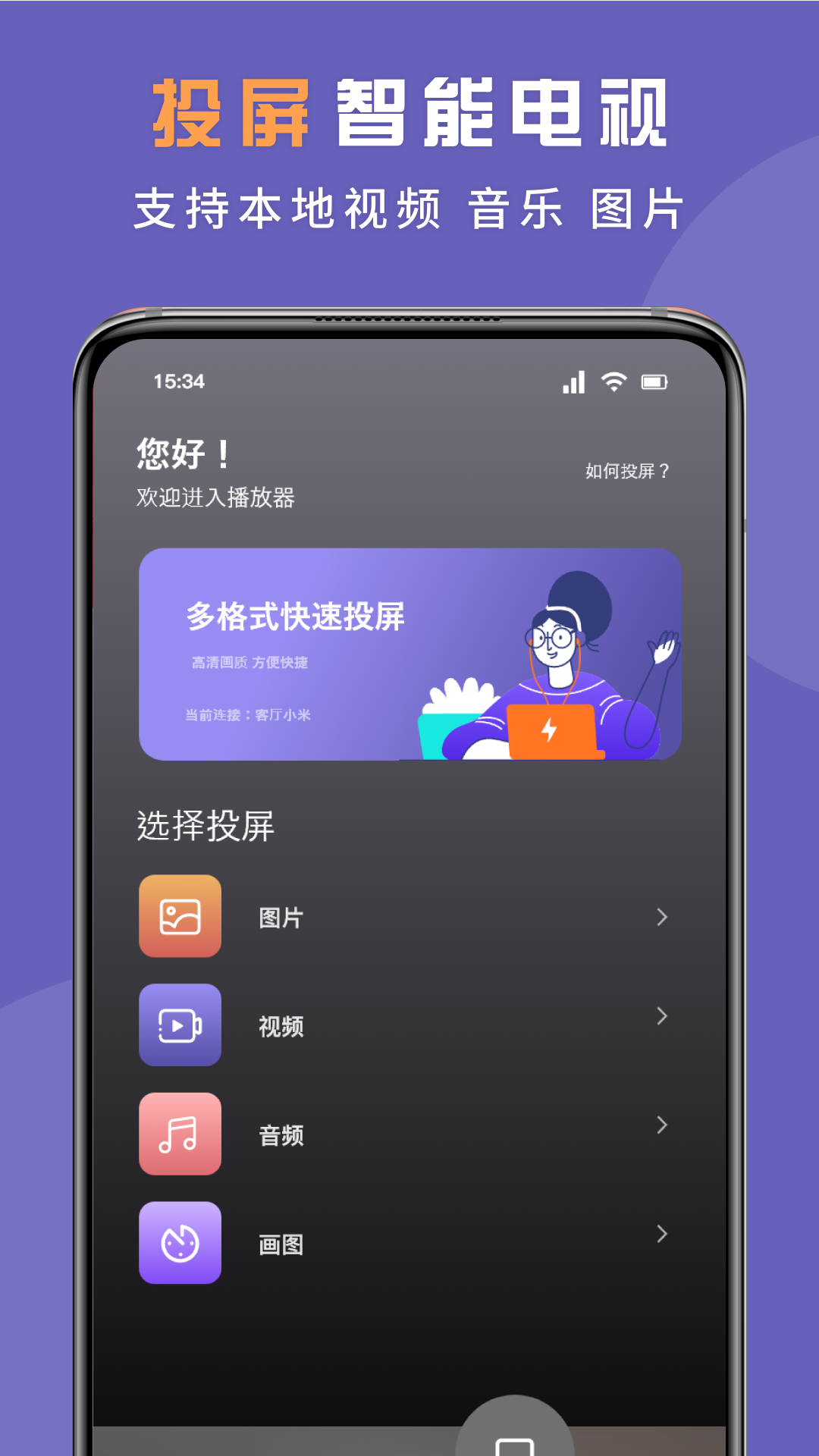 无线投屏专家软件截图