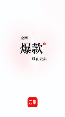 云集电商软件截图