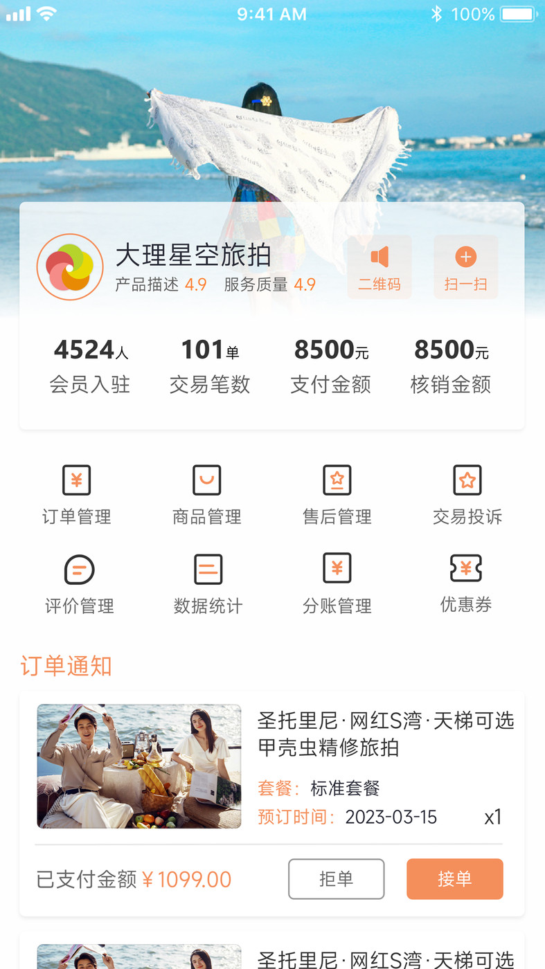 旅搭商家管理软件截图