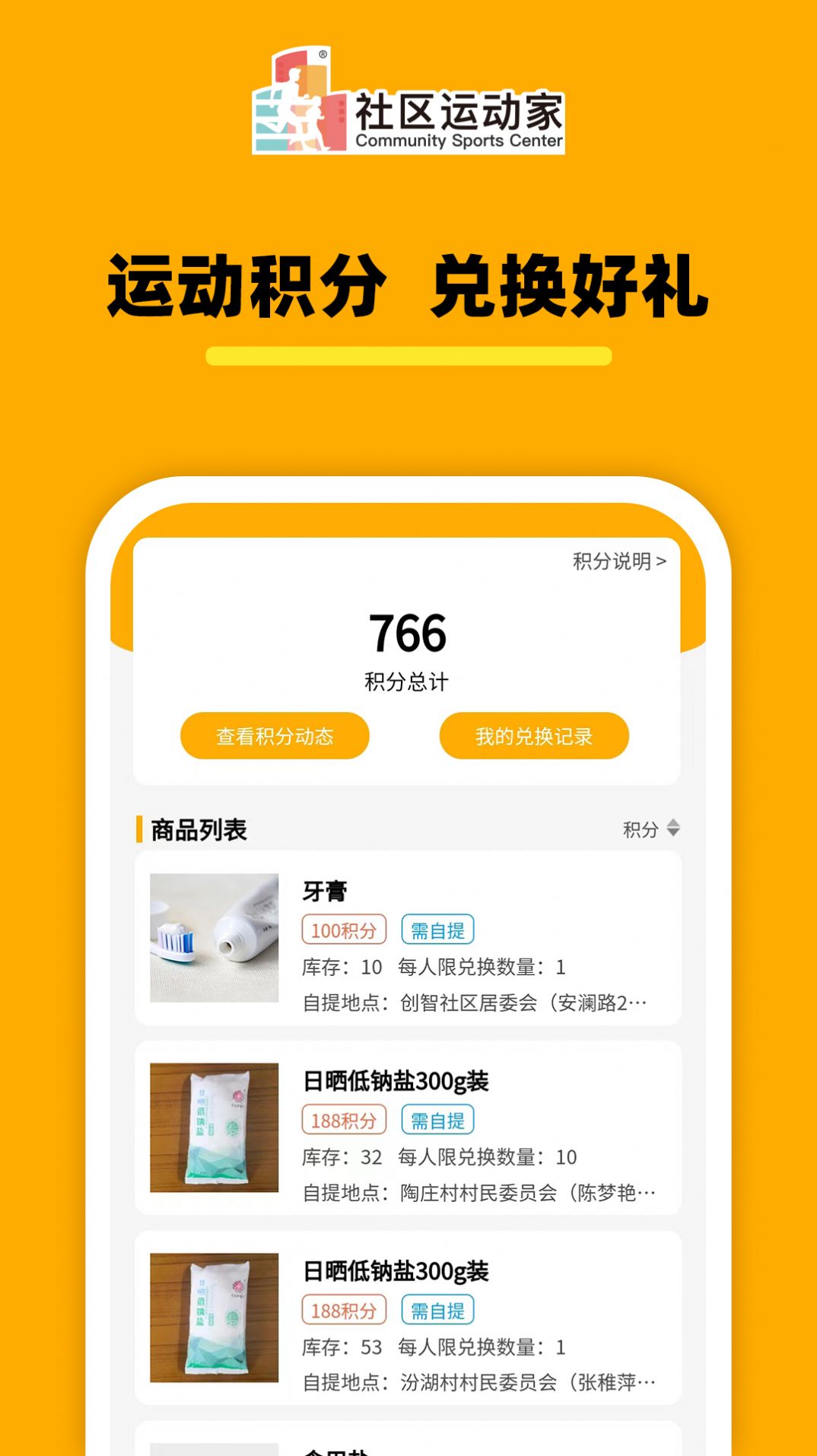 社区运动家软件截图