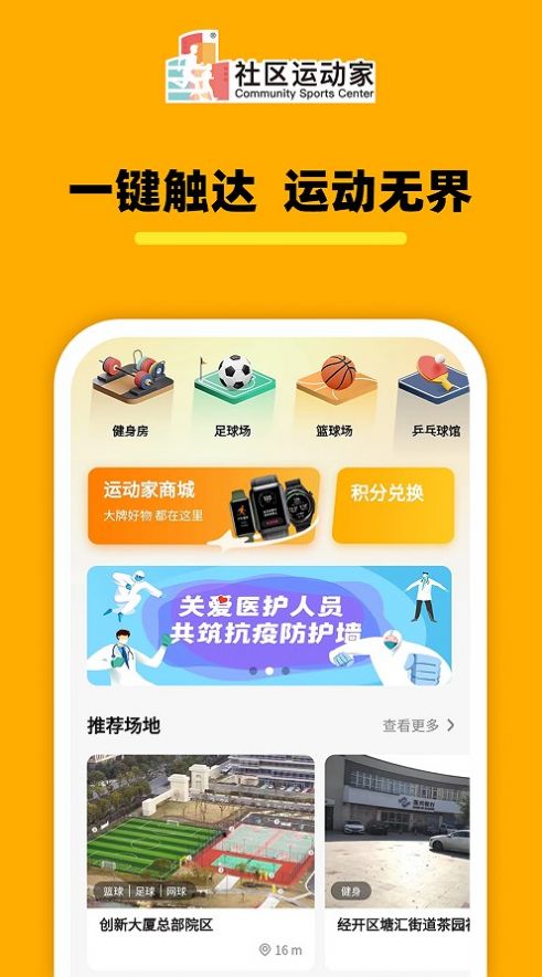 社区运动家软件截图