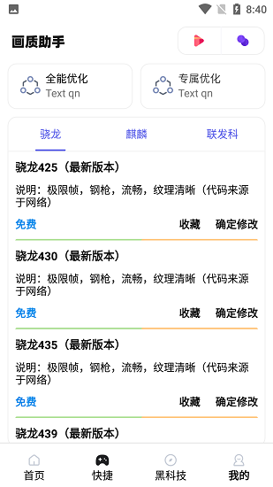 极速cn画质助手软件截图