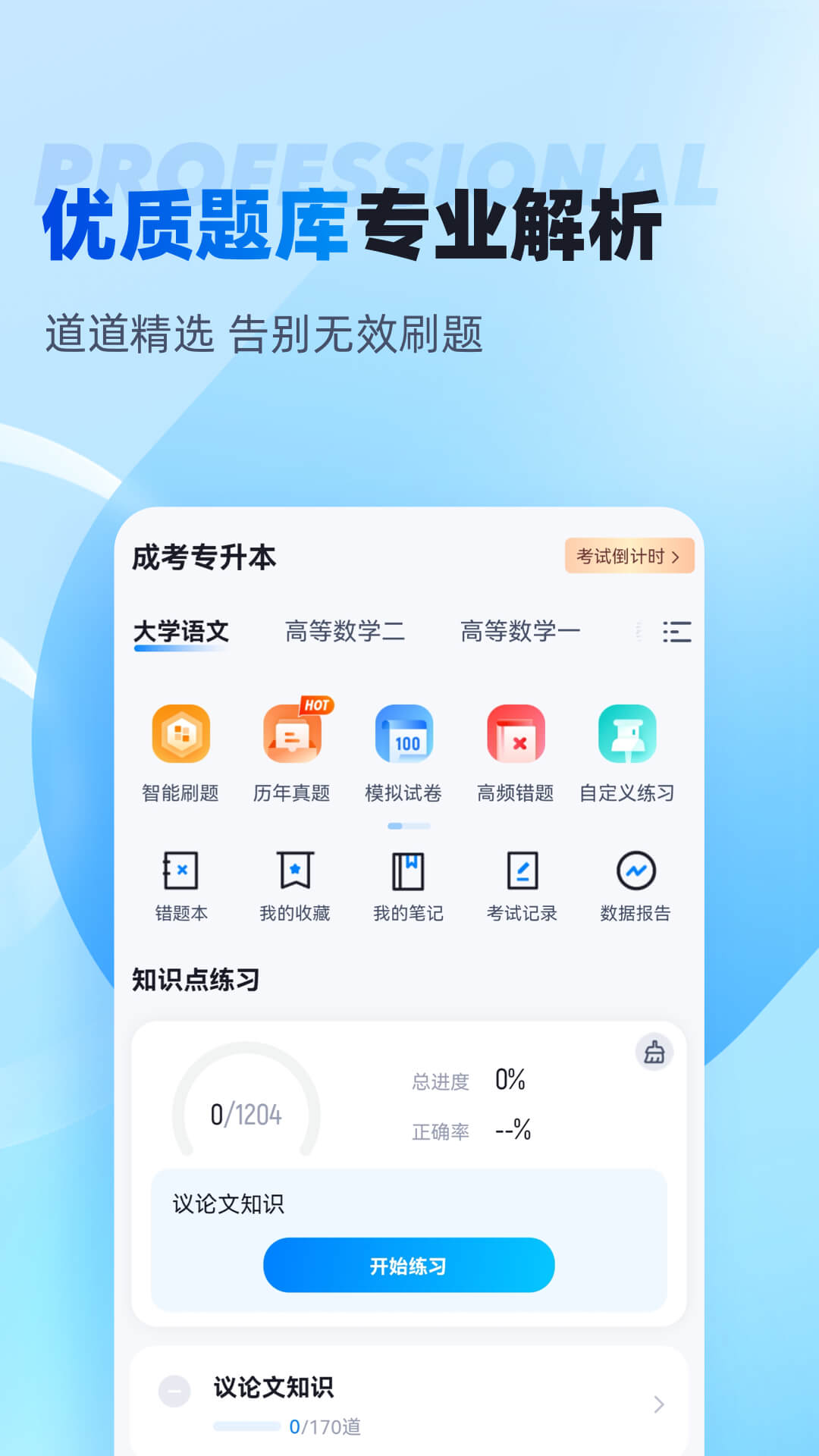 专升本刷题库软件截图