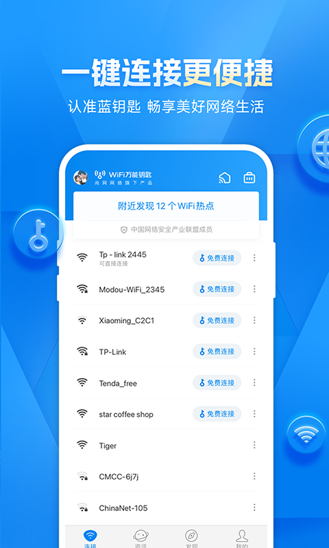 WiFi万能钥匙软件截图