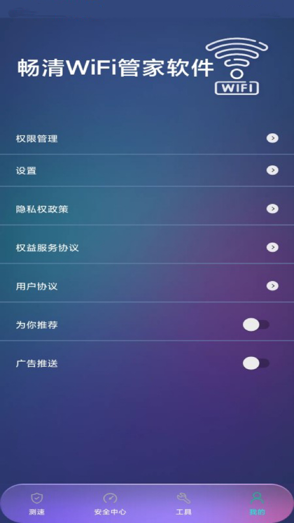 畅清WiFi管家软件截图