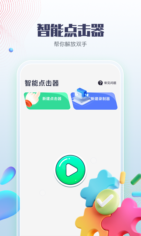 智能点击器软件截图