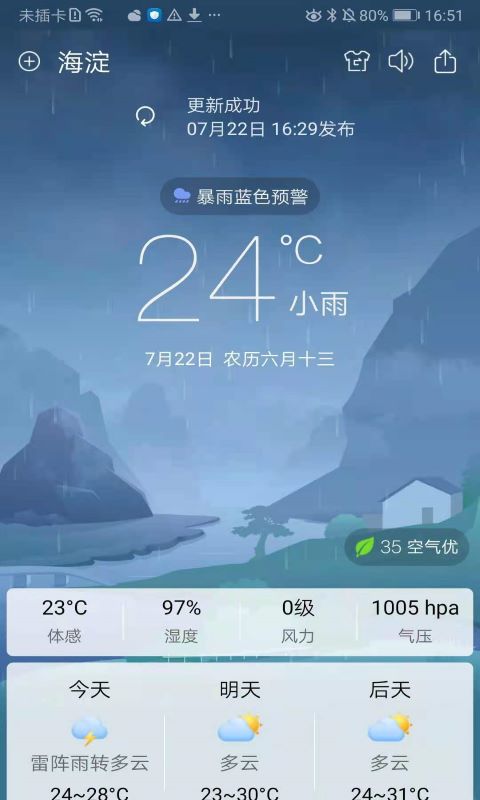 360天气预报旧版本软件截图