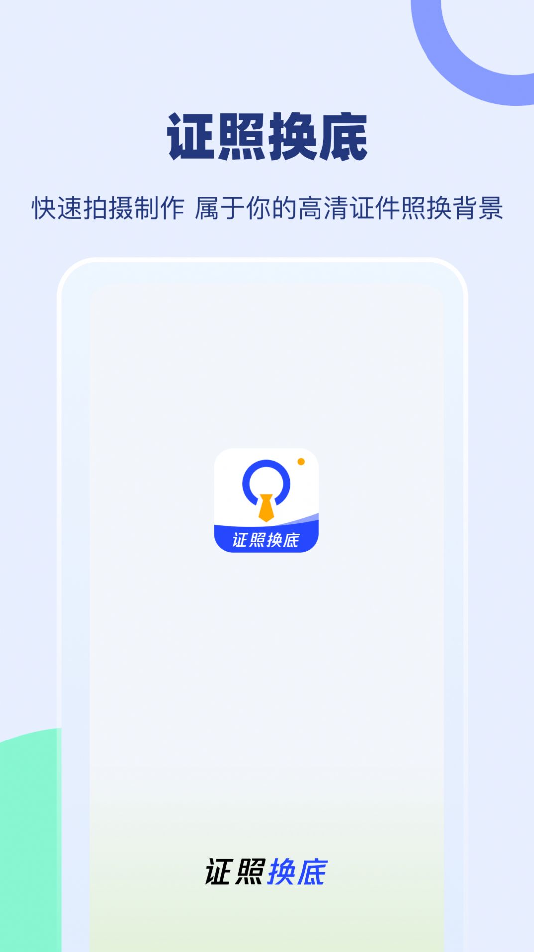 证照换底软件截图