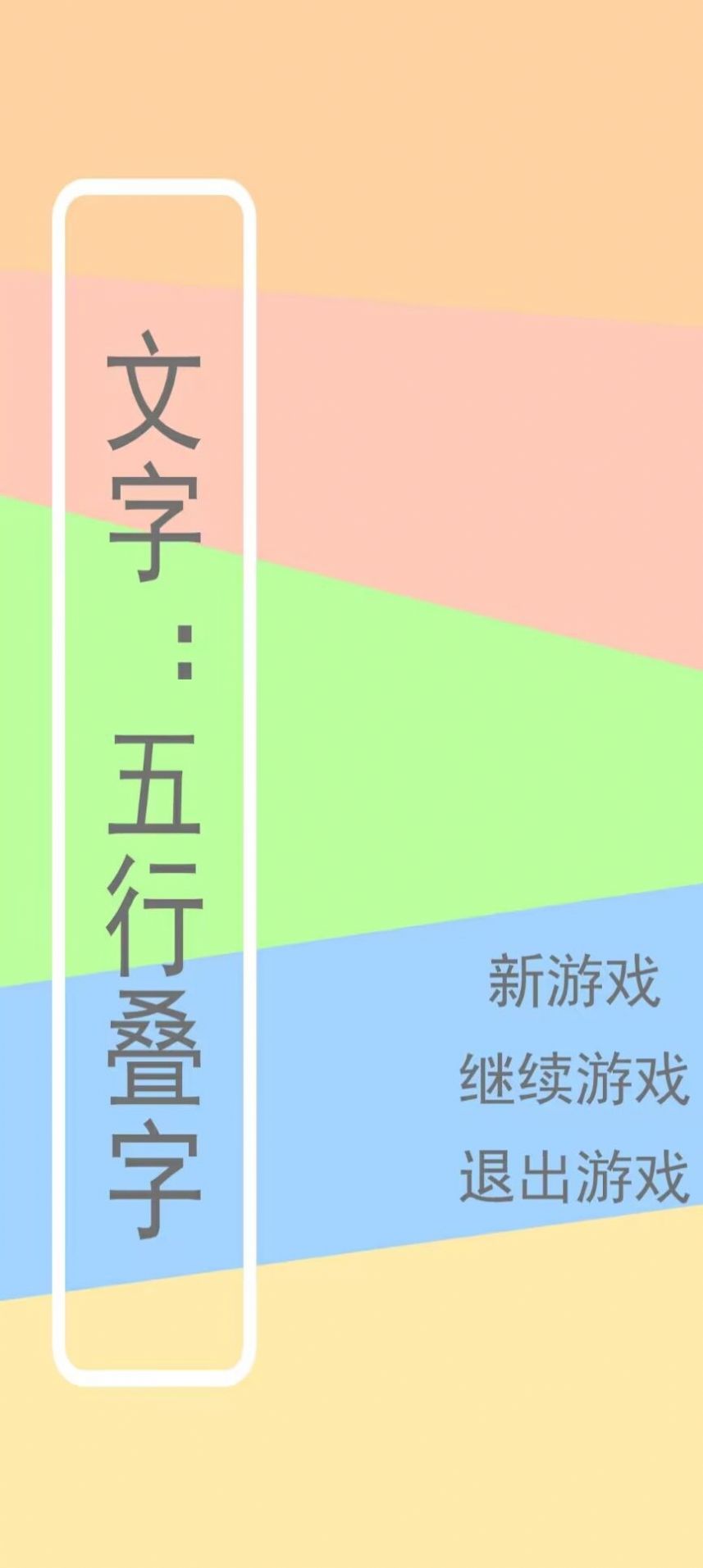 文字五行叠字手游截图