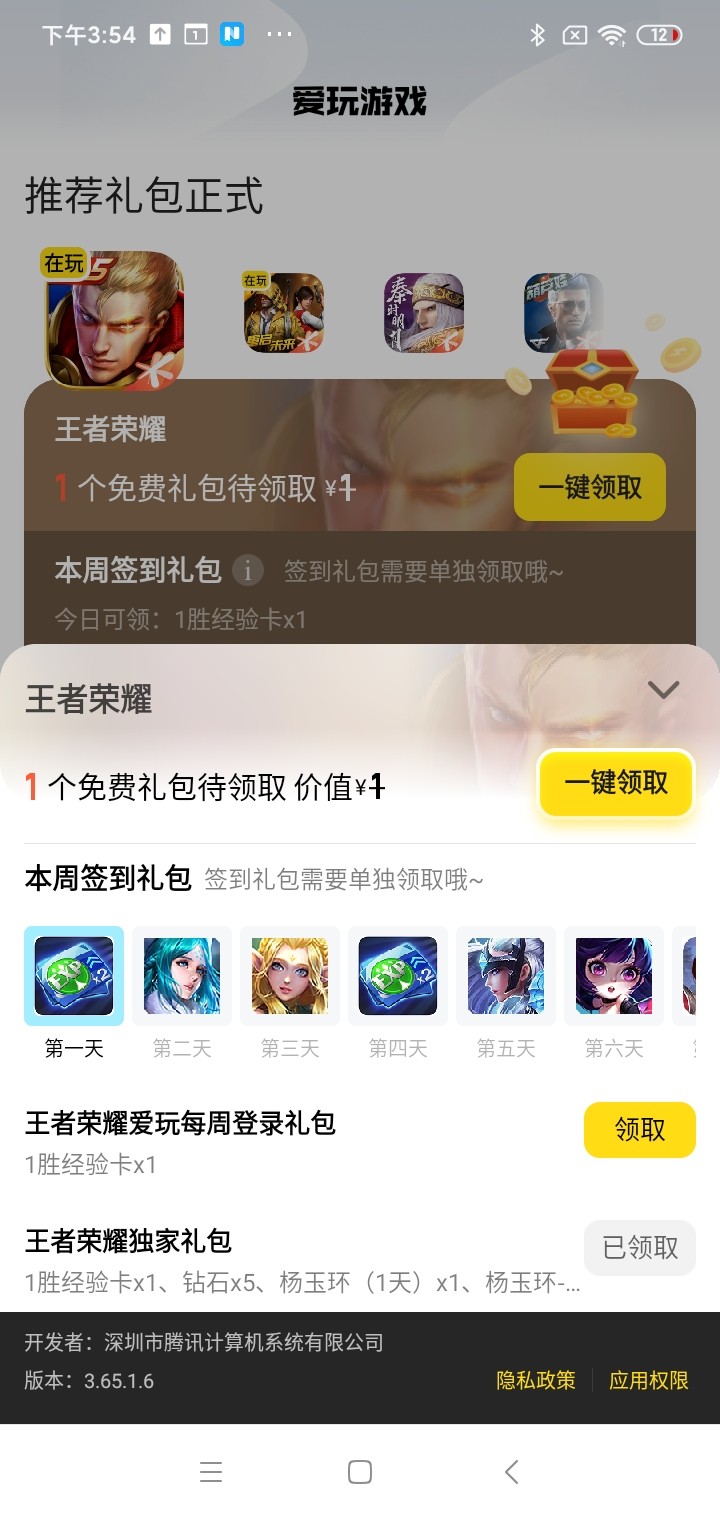 腾讯爱玩软件截图