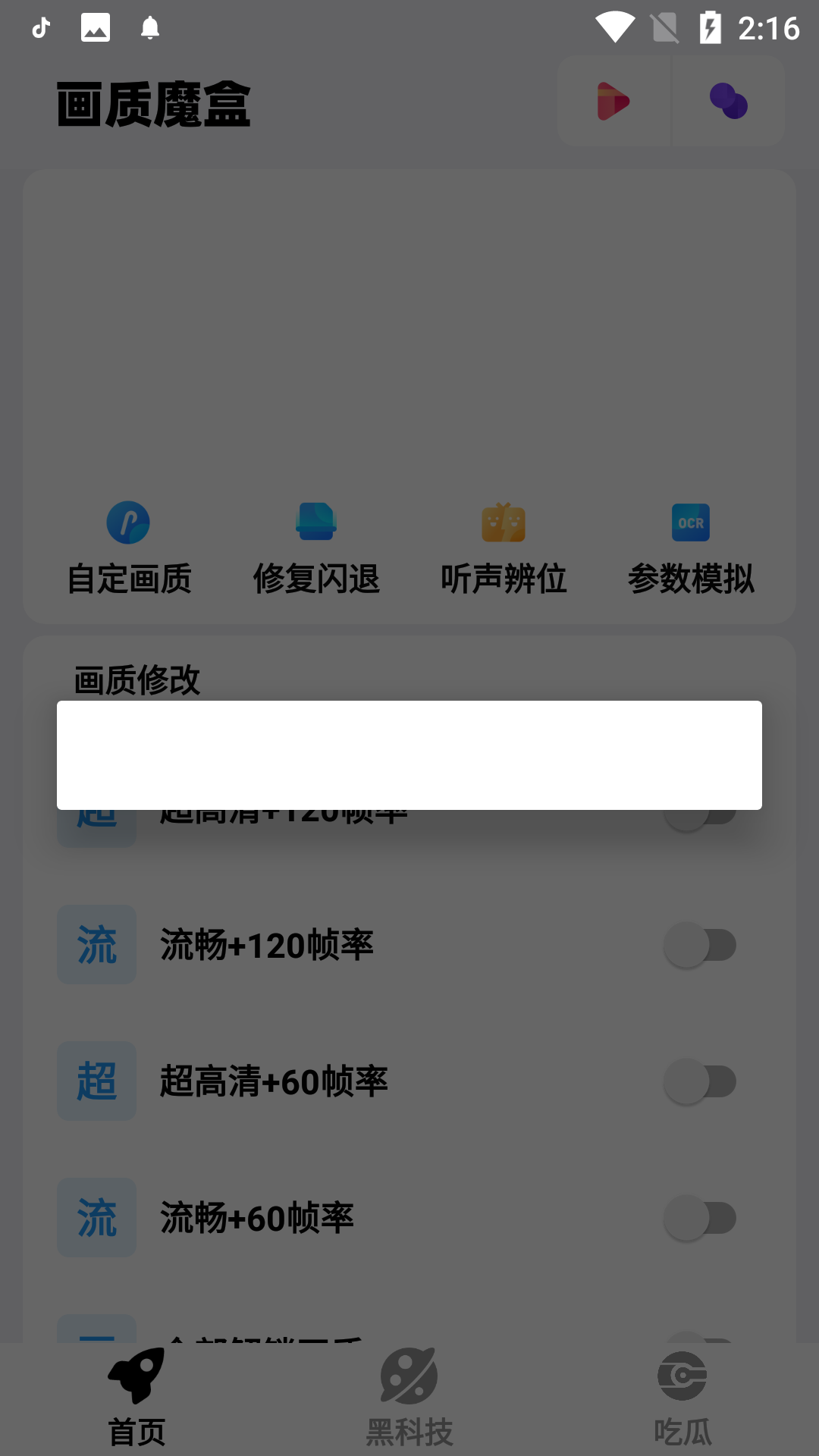 画质魔盒最新版软件截图