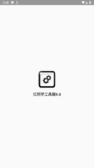 亿同学工具箱软件截图