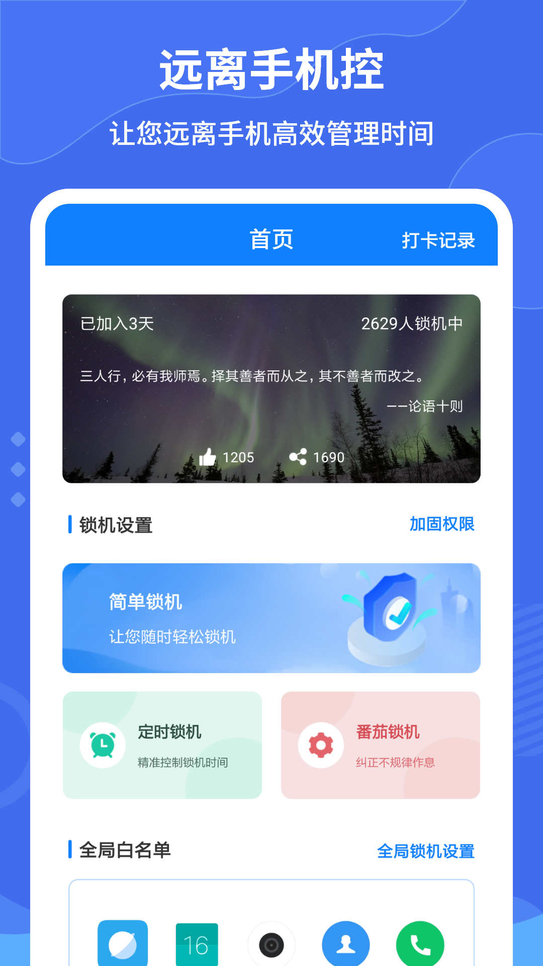 远离手机控软件截图