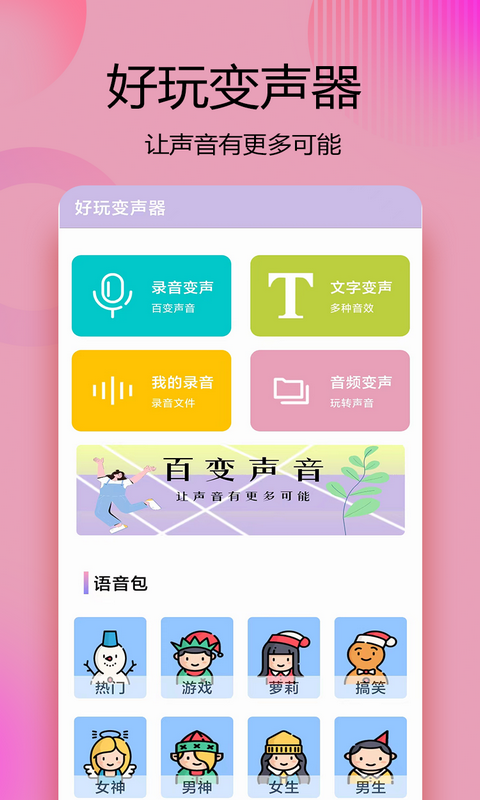 变声器语音精灵软件截图