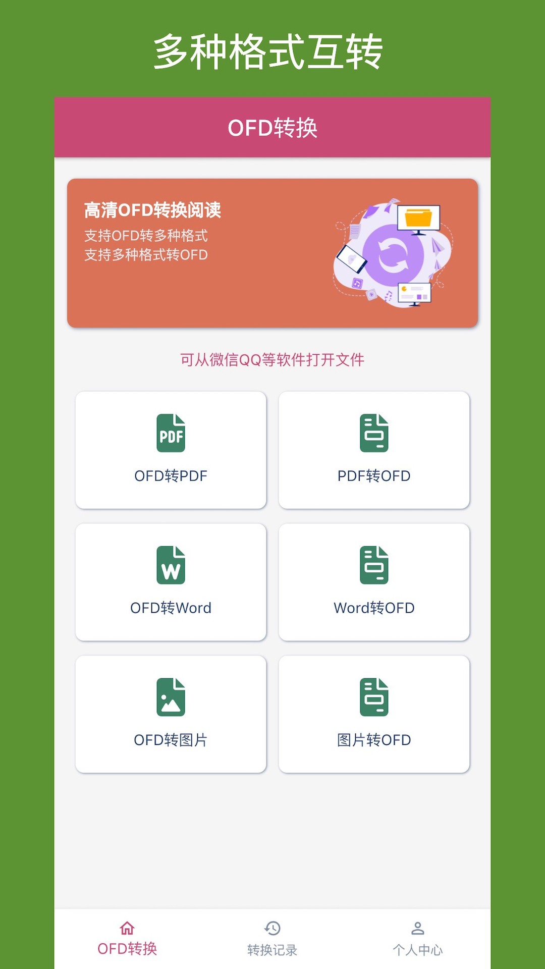 OFD转换助手软件截图