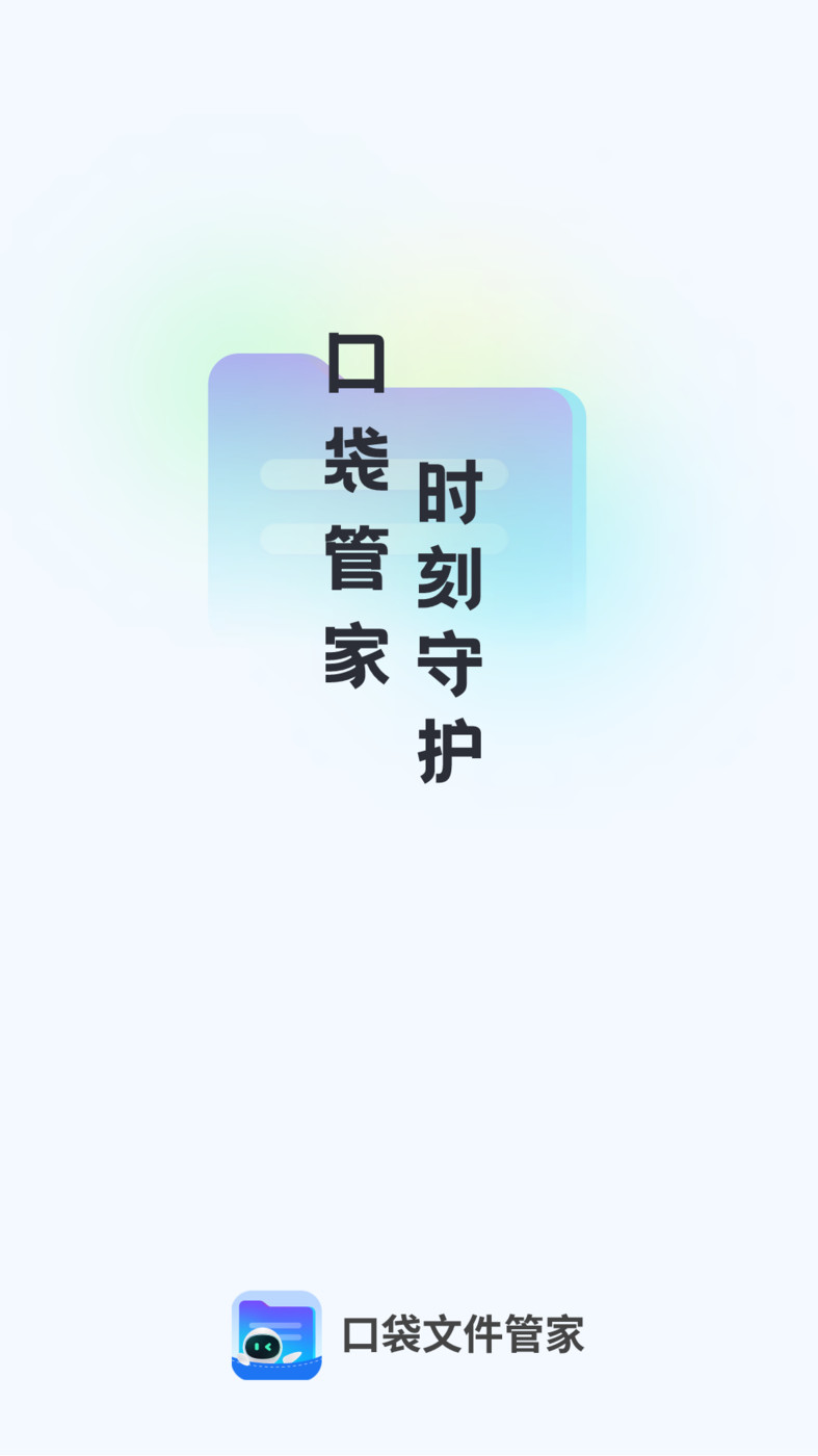 口袋文件管家软件截图