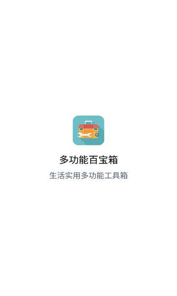 多功能百宝箱软件截图