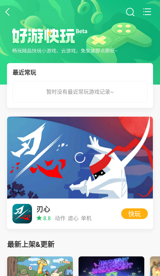 好游快玩软件截图