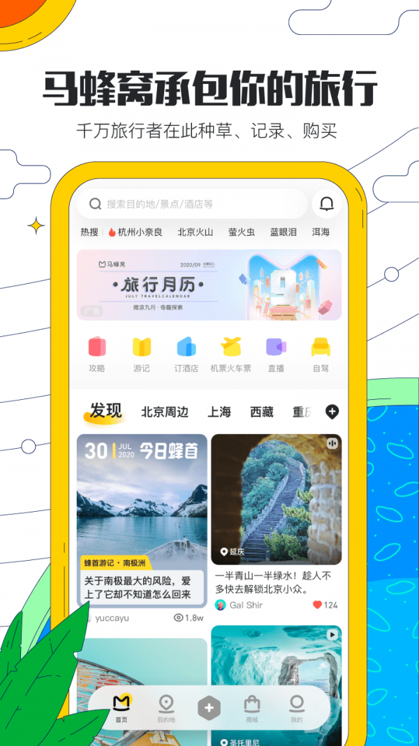 马蜂窝旅游最新版软件截图