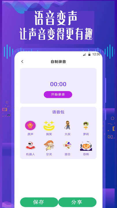 手机专业语音变声器软件截图