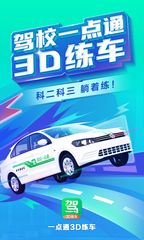 驾校一点通3D练车软件截图