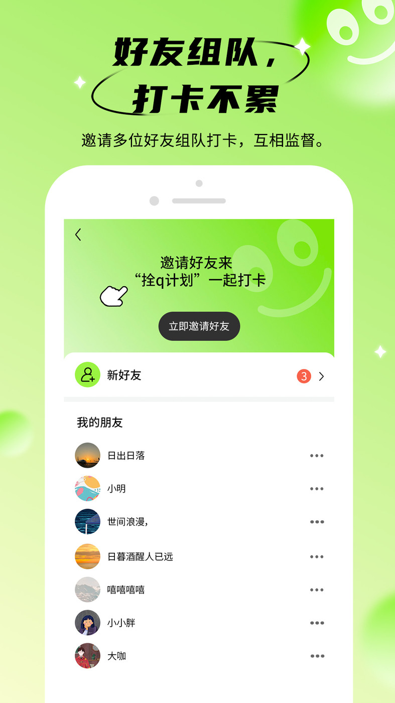 拴q计划软件截图