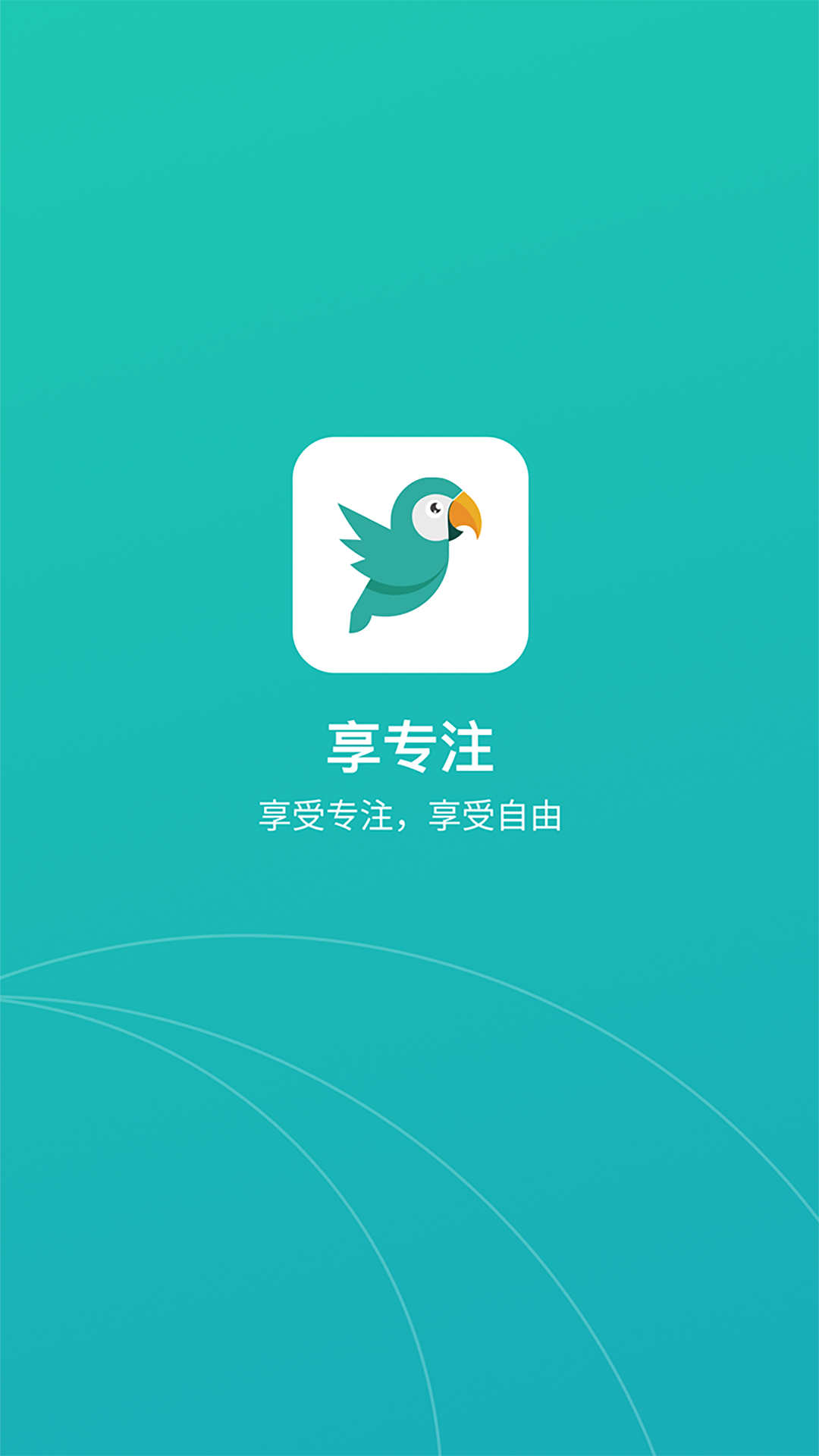 享专注软件截图