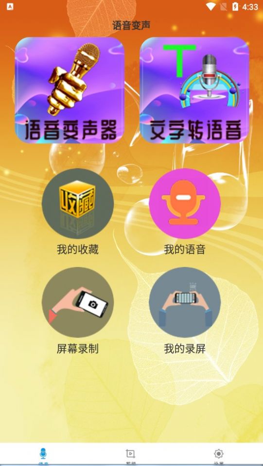 御姐变声器软件截图