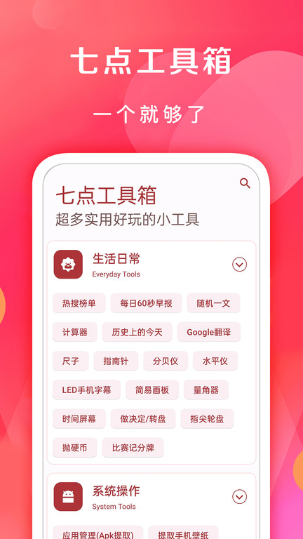 七点工具箱免费版软件截图