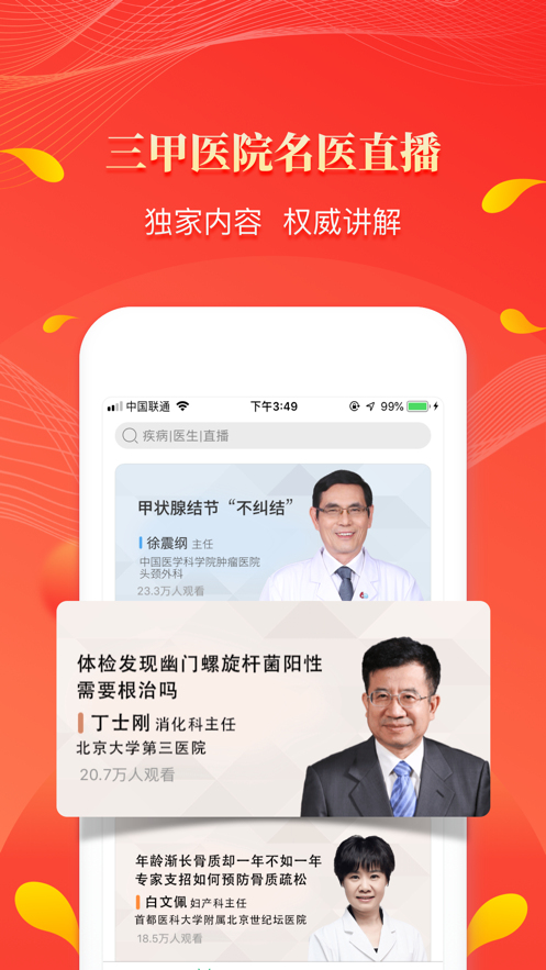 人民好医生软件截图