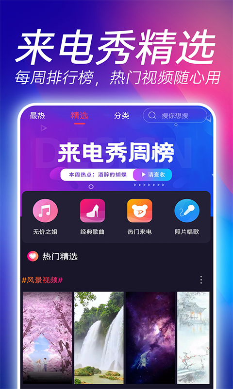 来电秀视频铃声软件截图