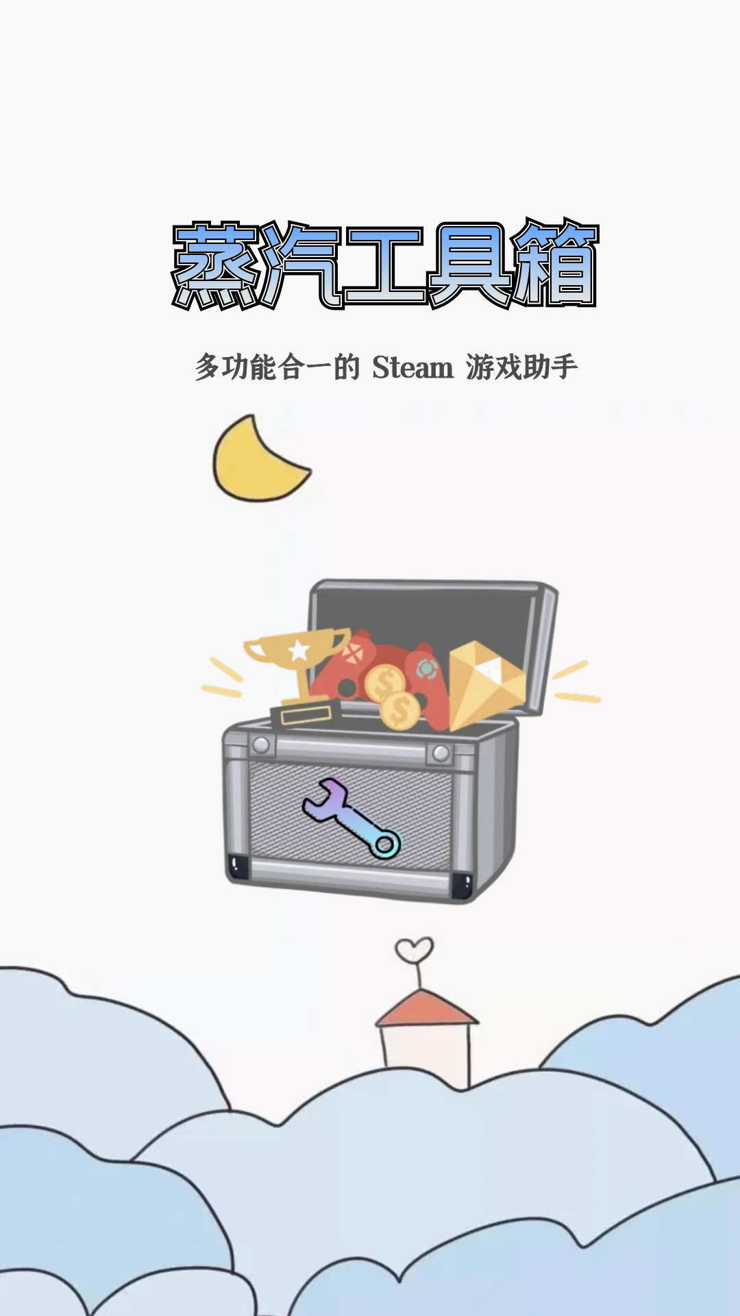 蒸汽工具箱软件截图